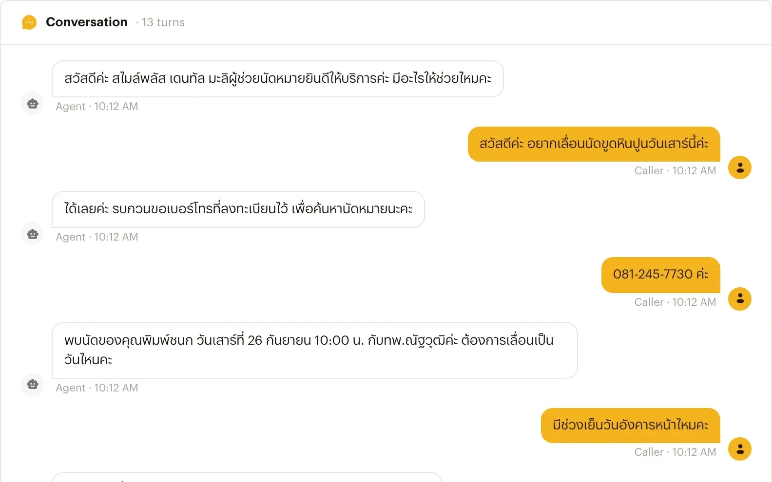 ข้อความถอดเสียงใน Aladdin Console ลูกค้าโทรมาเลื่อนนัดทำฟันกับผู้ช่วยเสียง